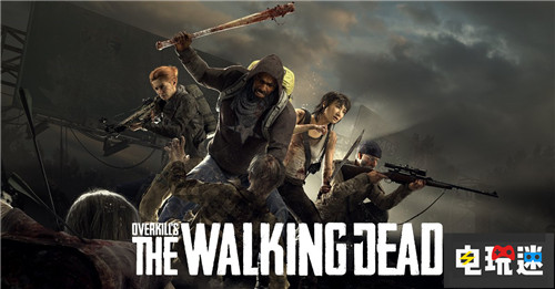 发行商表示《超杀：行尸走肉》主机版不会取消 微软 索尼 Xbox One PS4 超杀：行尸走肉 电玩迷资讯  第1张