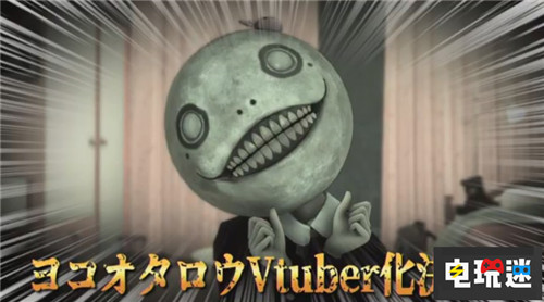 《尼尔：机械纪元》鬼才总监横尾太郎宣布Vtuber出道 Vtuber 横尾太郎 尼尔：机械纪元 电玩迷资讯  第2张