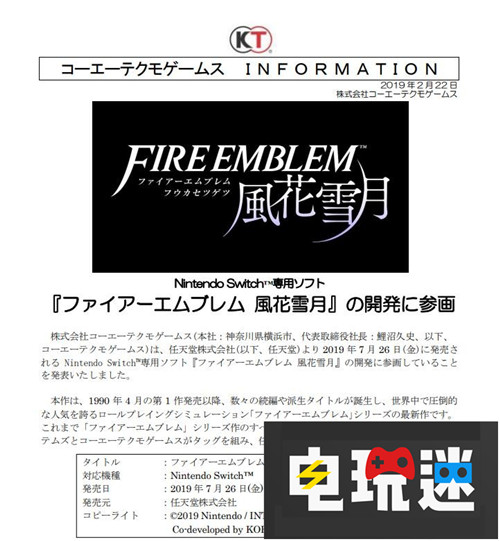 光荣特库摩宣布参加任天堂《火焰之纹章：风花雪月》开发 任天堂 Switch 火焰之纹章：风花雪月 电玩迷资讯  第2张