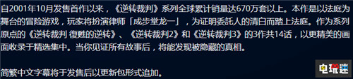 《逆转裁判123：成步堂合集》PS4与NS将更新中文支持  电玩迷资讯  第2张