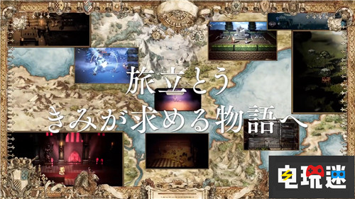 喜闻乐见SE推出《八方旅人》手游 SE 史克威尔艾尼克斯 Android iOS 大陆的霸者 八方旅人 电玩迷资讯  第5张