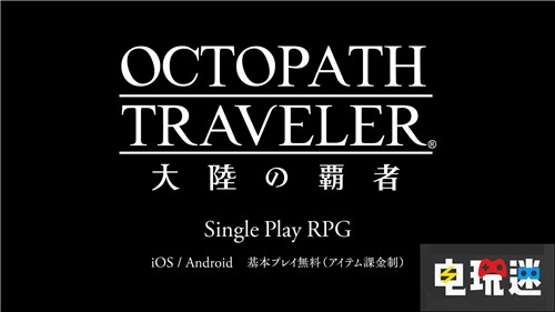 喜闻乐见SE推出《八方旅人》手游 SE 史克威尔艾尼克斯 Android iOS 大陆的霸者 八方旅人 电玩迷资讯  第6张