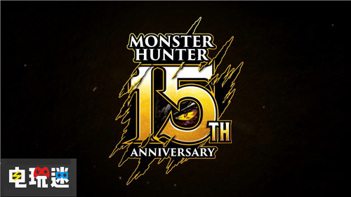 卡普空公开《怪物猎人》15周年视频满满的回忆 PSP NS Xbox One Switch PS4 卡普空 怪物猎人 电玩迷资讯  第1张