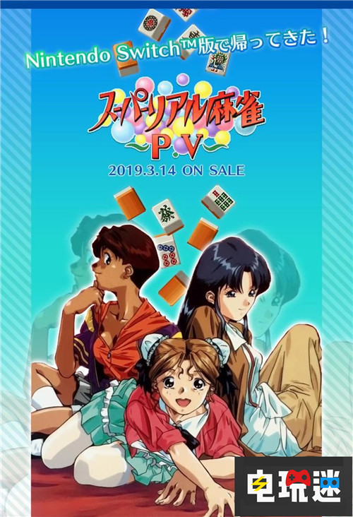 脱衣麻雀《超拟真麻将PV》被任天堂临时下架 内容修正不足 Switch 任天堂 超拟真麻将PV 任天堂SWITCH  第1张