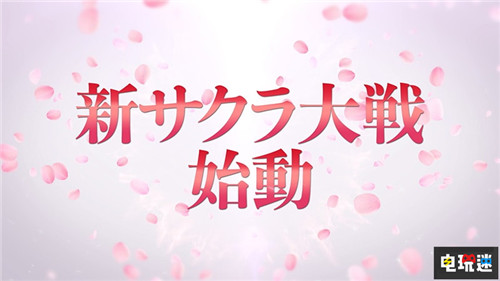 《新樱花大战》具体情报将于3月末公开 世嘉 新樱花大战 樱花大战 电玩迷资讯  第1张