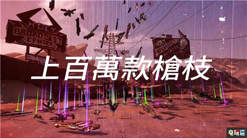 不吊胃口了《无主之地3》正式公开场景更加宏大 PAX东2019 PAX East 2019 无主之地 Gearbox 无主之地3 电玩迷资讯  第8张