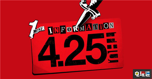 《女神异闻录5S》或将于4月25日公开 任天堂Atlus Switch 女神异闻录5S P5S 女神异闻录5 Persona5S 任天堂SWITCH  第1张