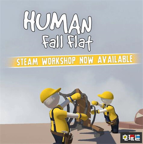 终于来了《人类一败涂地》Steam增加创意工坊 PC 创意工坊 人类一败涂地 Steam STEAM/Epic  第1张