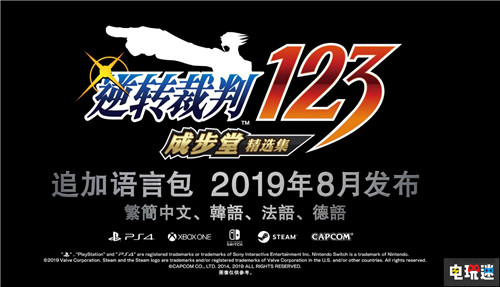 《逆转裁判123：成步堂合集》中文将于8月更新 Steam PC Switch Xbox One PS4 逆转裁判 电玩迷资讯  第1张