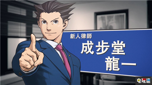 《逆转裁判123：成步堂合集》中文将于8月更新 Steam PC Switch Xbox One PS4 逆转裁判 电玩迷资讯  第5张