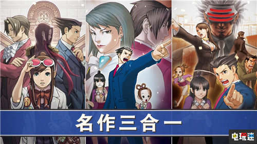 《逆转裁判123：成步堂合集》中文将于8月更新 Steam PC Switch Xbox One PS4 逆转裁判 电玩迷资讯  第4张