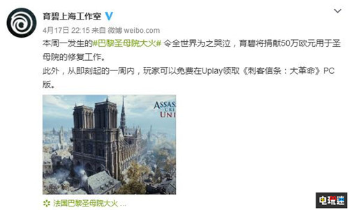 育碧免费送《刺客信条：大革命》让所有人重温巴黎圣母院 Uplay PC 法国 巴黎圣母院 刺客信条：大革命 育碧 电玩迷资讯  第1张