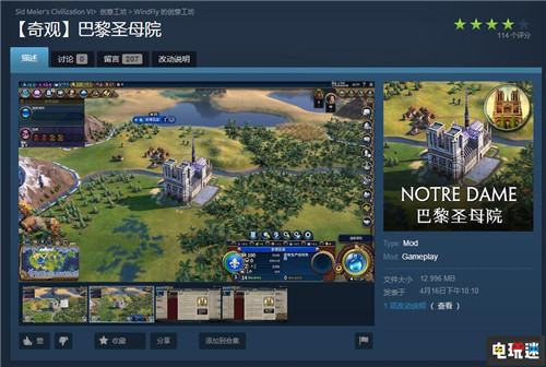 玩家自制《文明6》巴黎圣母院奇观mod Steam 巴黎圣母院 文明6 STEAM/Epic  第1张