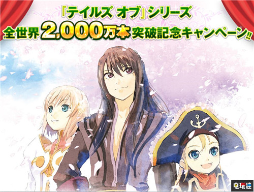 万代南梦宫宣布《传说》系列销量突破2000万套推出纪念活动 狂战传说 宵星传奇 薄暮传说 万代南梦宫 电玩迷资讯  第1张