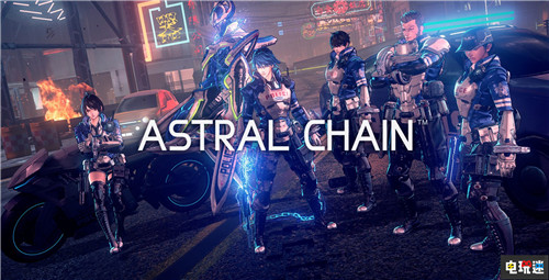 稻叶敦志否认《星神链》脱胎于《龙鳞化身》 Astral Chain 任天堂 Switch 星神链 龙鳞化身 任天堂SWITCH  第1张