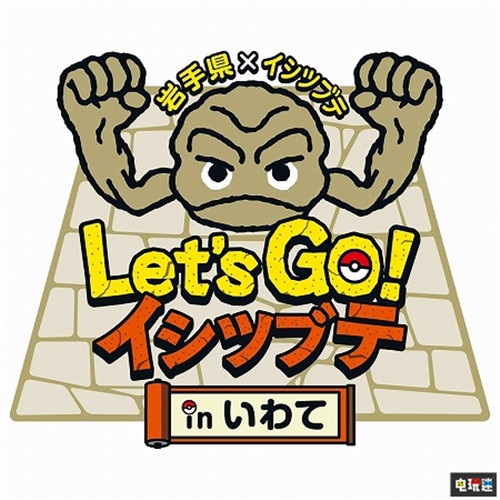 《精灵宝可梦》小拳石成为日本岩手县吉祥物 小拳石 任天堂 Switch 精灵宝可梦 岩手县 日本 任天堂SWITCH  第1张