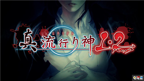 背脊发凉《真流行之神1+2》Switch版预告放出 任天堂 日本一 Switch 真流行之神1+2 真流行之神 任天堂SWITCH  第1张