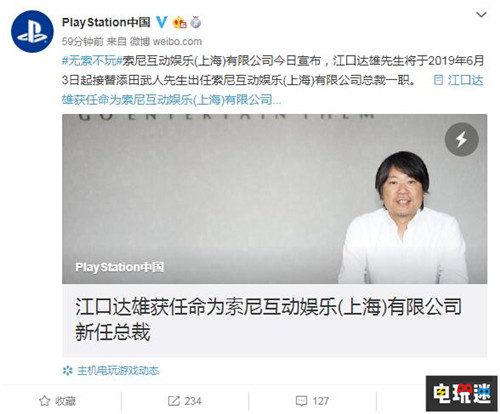 SIE上海总裁添田武人卸任 SIE台湾原总裁江口达雄接任 PSV PS4 国行 添田武人 索尼 PlayStation 索尼PS  第1张