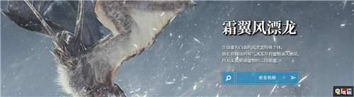 《怪物猎人：世界》资料片Iceborne新情报 轰龙回归斩龙登场 Steam PS4 轰龙 怪物猎人：世界 电玩迷资讯  第5张
