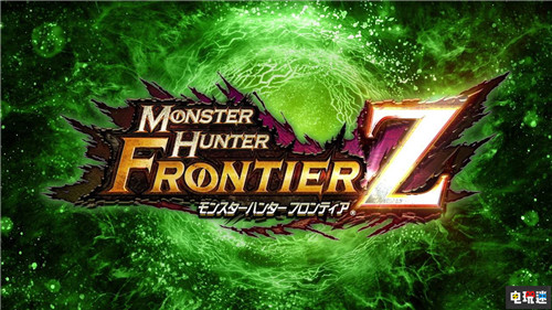 历时12年《怪物猎人：边境Z》宣布年底停运 Xbox360 PS3 PC PSV PS4 卡普空 怪物猎人：边境Z 怪物猎人：边境 电玩迷资讯  第1张