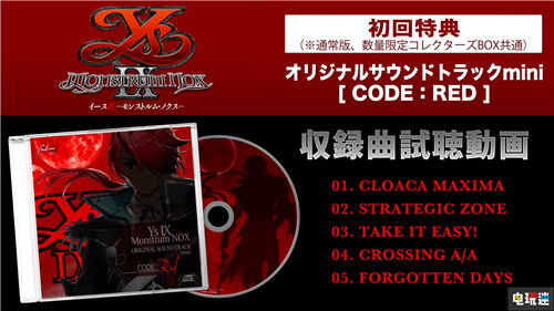 《伊苏9：Monstrum Nox》公开初回特典CD曲目 索尼 PS4 伊苏9：Monstrum Nox 伊苏9 索尼PS  第2张