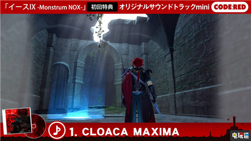 《伊苏9：Monstrum Nox》公开初回特典CD曲目 索尼 PS4 伊苏9：Monstrum Nox 伊苏9 索尼PS  第3张