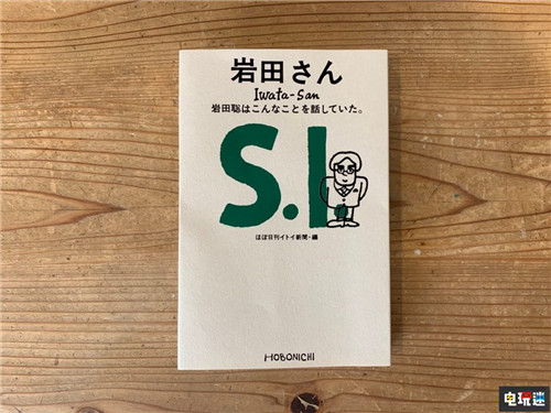 日本出版社出版岩田聪语录 岩田聪所说过的这些话 岩田聪 Switch 任天堂 任天堂SWITCH  第1张