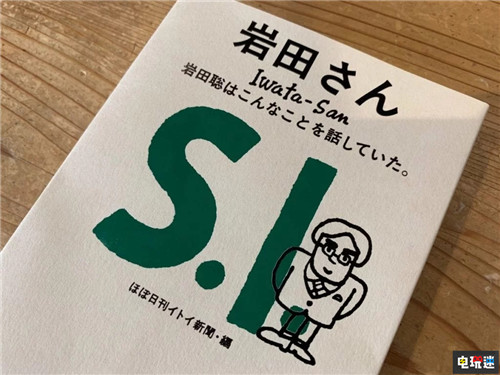 日本出版社出版岩田聪语录 岩田聪所说过的这些话 岩田聪 Switch 任天堂 任天堂SWITCH  第3张