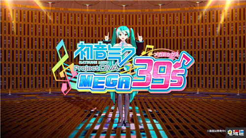 世嘉公开歌姬计划Switch新作《初音未来 歌姬计划 MEGA39s》 任天堂 Switch Project Diva 世嘉 歌姬计划 初音未来 任天堂SWITCH  第2张