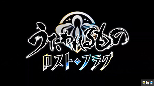 还回去了传颂之物新作确定为手游《传颂之物Lost Flag》 传颂之物：二人的白皇 传颂之物：虚伪的假面 传颂之物：致逝者的摇篮曲 Aquaplus 传颂之物 电玩迷资讯  第6张