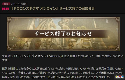 卡普空宣布《龙之信条OL》将于年末结束运营 Capcom 卡普空 PC PS4 PS3 怪物猎人：边境 龙之信条OL 电玩迷资讯  第1张