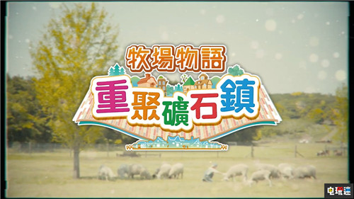世嘉宣布《牧场物语：重聚矿石镇》中文版同步发售 牧场物语 牧场物语：重聚矿石镇 世嘉 Switch 任天堂 任天堂SWITCH  第1张
