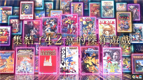 世嘉推出迷你MD中文介绍 经典游戏温暖回忆 Mega Drive SEGA MD 世嘉 电玩迷资讯  第2张