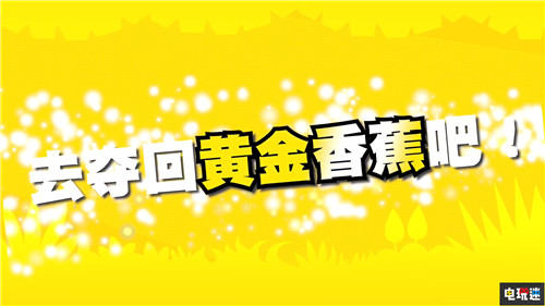 世嘉宣布推出《现尝好滋味！超级猴子球》中文版 Switch PS4 SEGA 世嘉 现尝好滋味！超级猴子球 超级猴子球 电玩迷资讯  第4张