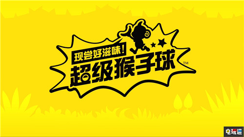 世嘉宣布推出《现尝好滋味！超级猴子球》中文版 Switch PS4 SEGA 世嘉 现尝好滋味！超级猴子球 超级猴子球 电玩迷资讯  第6张