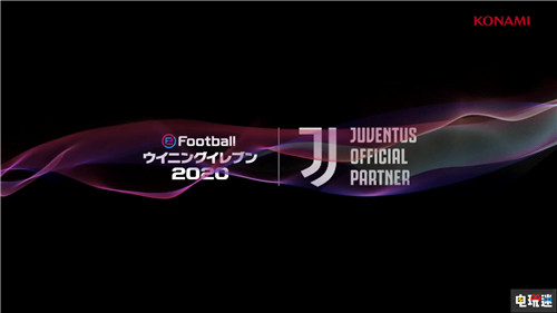 《实况足球2020》获得意甲尤文图斯独占授权 PC Xbox One PS4 eFootball实况足球2020 实况足球2020 电玩迷资讯  第6张