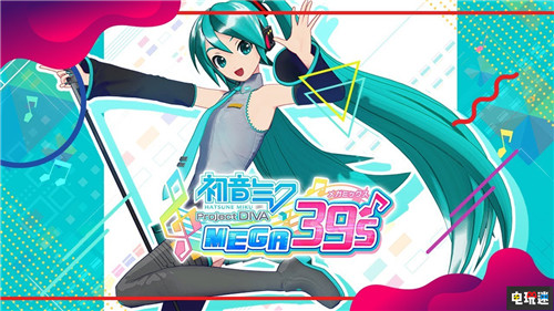 世嘉举办《初音未来歌姬计划 Mega 39s》T恤设计大赛 Switch 世嘉 初音未来歌姬计划 Mega 39s Miku 初音未来歌姬计划 初音未来 任天堂SWITCH  第3张