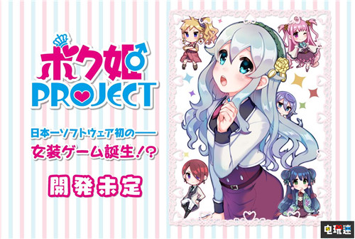 女装大佬 日本一计划推出伪娘游戏《伪娘公主Project》 Switch PS4 伪娘公主Project 日本一 伪娘 电玩迷资讯  第1张