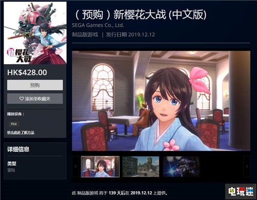 《新樱花大战》PSN港服预售开启 中文版同步发售 樱花大战 SEGA 世嘉 PS4 新樱花大战 索尼PS  第1张