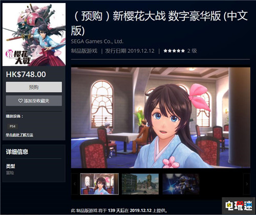 《新樱花大战》PSN港服预售开启 中文版同步发售 樱花大战 SEGA 世嘉 PS4 新樱花大战 索尼PS  第2张