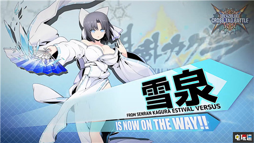 《苍翼默示录：交叉组队战》2.0新增《闪乱神乐》等9名角色参战 Arc System Works EVO 2019 苍翼默示录：交叉组队战 电玩迷资讯  第1张