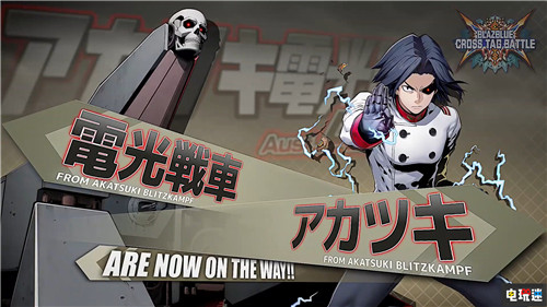 《苍翼默示录：交叉组队战》2.0新增《闪乱神乐》等9名角色参战 Arc System Works EVO 2019 苍翼默示录：交叉组队战 电玩迷资讯  第2张