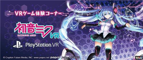 与歌姬面对面《初音未来VR》宣布登陆PSVR PS4 PSVR MIKU 初音未来 索尼PS  第1张