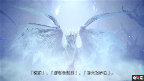 《怪物猎人：世界 冰原》新古龙种公开 PC Xbox One PS4 怪物猎人：世界 冰原 Iceborne 怪物猎人：世界 卡普空 电玩迷资讯  第1张