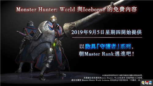《怪物猎人：世界 冰原》新古龙种公开 PC Xbox One PS4 怪物猎人：世界 冰原 Iceborne 怪物猎人：世界 卡普空 电玩迷资讯  第13张
