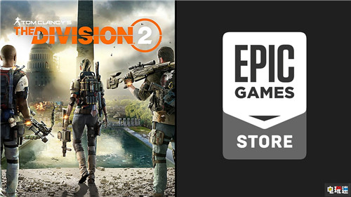 育碧称与Epic商店合作更有利于游戏行业 PC 全境封锁 育碧 Epic商店 Steam 电玩迷资讯  第2张