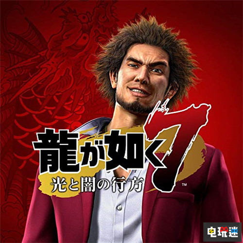 如龙制作人称《如龙7》大改不会让游戏无趣 人中之龙 如龙 SEGA 世嘉 如龙7 索尼PS  第1张