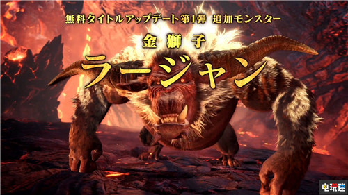《怪物猎人世界： 冰原》：金狮子将于10月参战 金狮子 XboxOne PS4 怪物猎人世界：冰原 怪物猎人：世界 电玩迷资讯  第1张