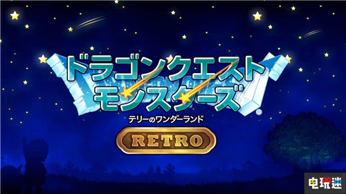 TGS2019：连续炒冷饭《勇者斗恶龙怪兽篇：特瑞仙境》登陆Switch 勇者斗恶龙怪兽篇：特瑞仙境 勇者斗恶龙怪兽篇 东京电玩展 TGS 2019 任天堂SWITCH  第1张