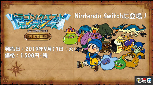 TGS2019：连续炒冷饭《勇者斗恶龙怪兽篇：特瑞仙境》登陆Switch 勇者斗恶龙怪兽篇：特瑞仙境 勇者斗恶龙怪兽篇 东京电玩展 TGS 2019 任天堂SWITCH  第2张
